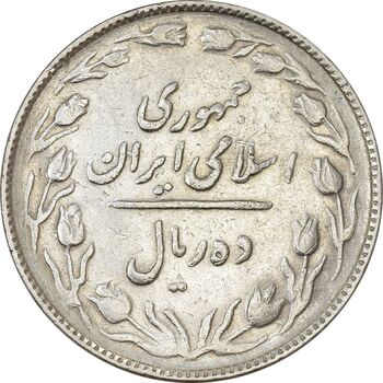 سکه 10 ریال 1363 پشت باز - VF30 - جمهوری اسلامی