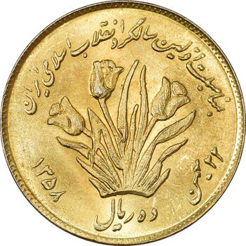 سکه 10 ریال 1358 اولین سالگرد (طلایی) - MS63 - جمهوری اسلامی