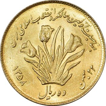 سکه 10 ریال 1358 اولین سالگرد (طلایی) - MS61 - جمهوری اسلامی