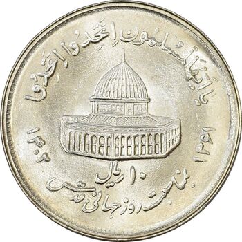 سکه 10 ریال 1361 قدس بزرگ (تیپ 2) - مکرر پشت سکه - MS64 - جمهوری اسلامی