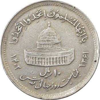 سکه 10 ریال 1361 قدس بزرگ (تیپ 5) - چرخش 45 درجه - VF35 - جمهوری اسلامی