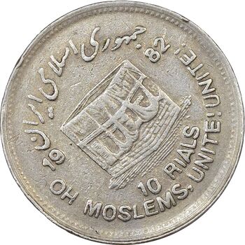 سکه 10 ریال 1361 قدس بزرگ (تیپ 5) - چرخش 45 درجه - VF35 - جمهوری اسلامی