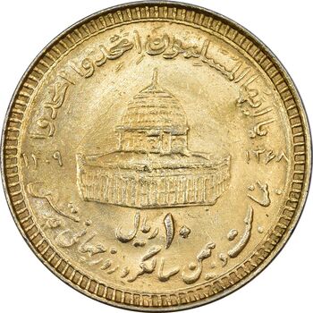 سکه 10 ریال 1368 قدس کوچک (مبلغ بزرگ) - طلایی - MS61 - جمهوری اسلامی