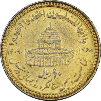 سکه 10 ریال 1368 قدس کوچک (مبلغ بزرگ) - طلایی - EF45 - جمهوری اسلامی