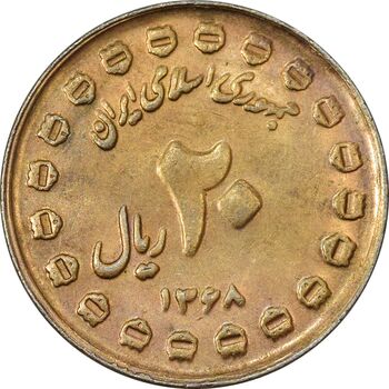 سکه 20 ریال 1368 دفاع مقدس (20 مشت) طلایی - AU50 - جمهوری اسلامی