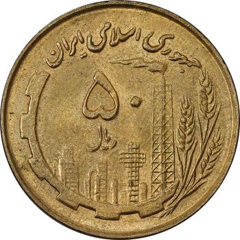 سکه 50 ریال 1360 (صفر کوچک) - AU58 - جمهوری اسلامی