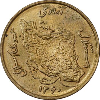 سکه 50 ریال 1360 (صفر کوچک) - AU58 - جمهوری اسلامی