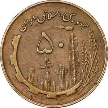 سکه 50 ریال 1360 (چرخش 45 درجه) - EF45 - جمهوری اسلامی