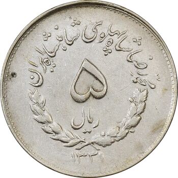 سکه 5 ریال 1331 مصدقی - جابجایی ریال - EF45 - محمد رضا شاه