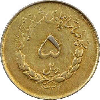سکه 5 ریال 1332 مصدقی - طلایی - AU58 - محمد رضا شاه