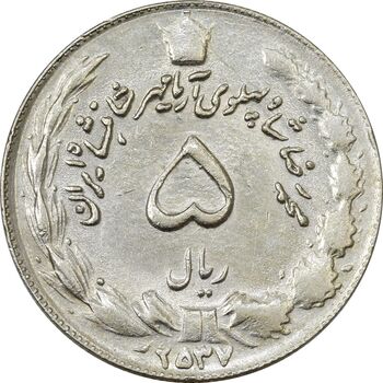 سکه 5 ریال 2537 آریامهر - چرخش 80 درجه - AU55 - محمد رضا شاه
