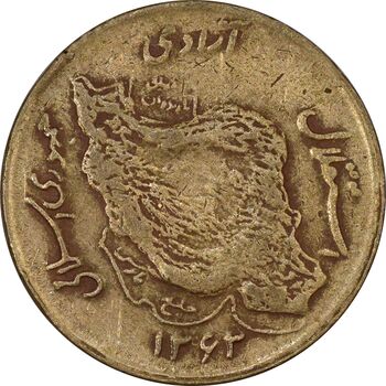 سکه 50 ریال 1363 - VF30 - جمهوری اسلامی