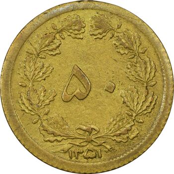 سکه 50 دینار 1351 - EF45 - محمد رضا شاه