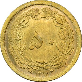 سکه 50 دینار 1354 - MS64 - محمد رضا شاه