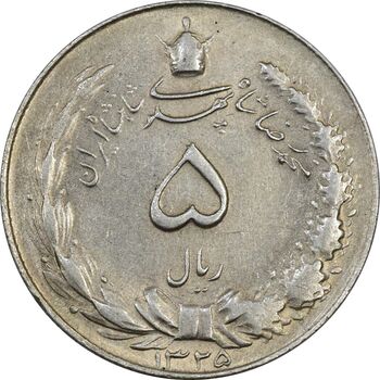 سکه 5 ریال 1325 - AU55 - محمد رضا شاه