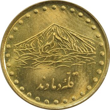 سکه 1 ریال 1374 دماوند - MS64 - جمهوری اسلامی