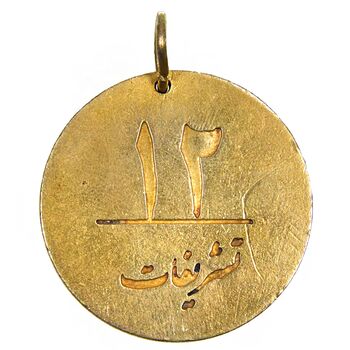 مدال یادبود تشریفات نخست وزیری (شماره 12) - AU - محمد رضا شاه