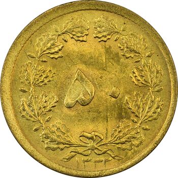 سکه 50 دینار 1333 برنز - AU58 - محمد رضا شاه