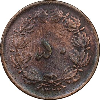 سکه 50 دینار 1322 (مس) - VF30 - محمد رضا شاه