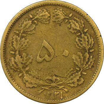 سکه 50 دینار 1321 برنز - VF30 - محمد رضا شاه