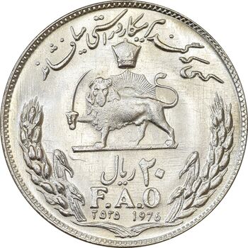 سکه 20 ریال 2535 فائو (گندم) - MS63 - محمد رضا شاه