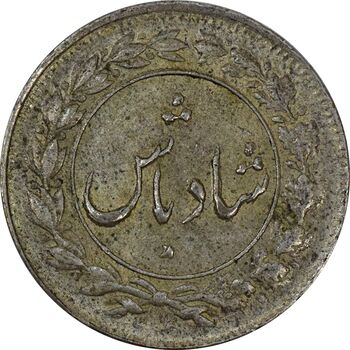 سکه شاباش دسته گل 1339 (شاد باش) - AU58 - محمد رضا شاه
