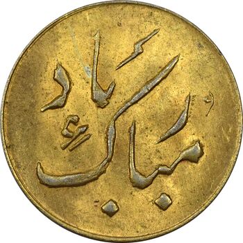 سکه شاباش دسته گل بدون تاریخ (مبارک باد نوع دو) طلایی - MS63 - محمد رضا شاه