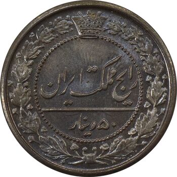 سکه 50 دینار 1321 نیکل - MS65 - مظفرالدین شاه