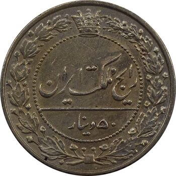سکه 50 دینار 1332 نیکل - AU55 - احمد شاه