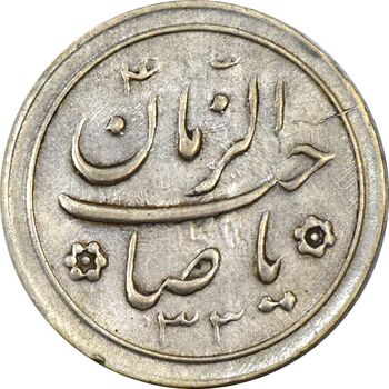سکه شاباش صاحب زمان نوع دو 1333 (تاریخ دو رقمی) - AU58 - محمد رضا شاه