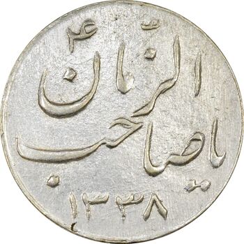 سکه شاباش صاحب زمان نوع سه 1338 - AU50 - محمد رضا شاه