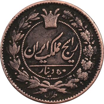 سکه 50 دینار 1294 (5 مبلغ چرخیده) - VF30 - ناصرالدین شاه