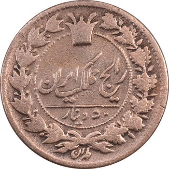 سکه 50 دینار بدون تاریخ - VF30 - ناصرالدین شاه