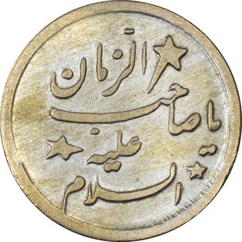 سکه شاباش صاحب زمان - نوع هفت - EF45 - محمد رضا شاه