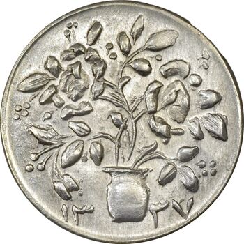 سکه شاباش گلدان 1337 (صاحب الزمان) - MS61 - محمد رضا شاه