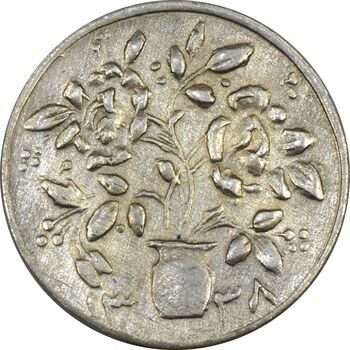 سکه شاباش گلدان 1338 (صاحب الزمان) - AU58 - محمد رضا شاه