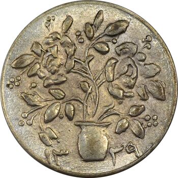 سکه شاباش گلدان 1339 - واریته مبارک باد - MS63 - محمد رضا شاه