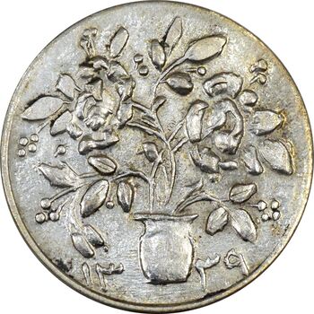 سکه شاباش گلدان 1339 - AU58 - محمد رضا شاه