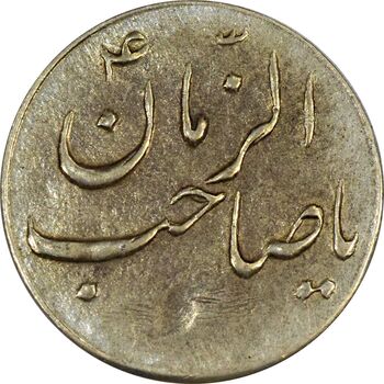 سکه شاباش گلدان بدون تاریخ (صاحب الزمان) - AU55 - محمد رضا شاه