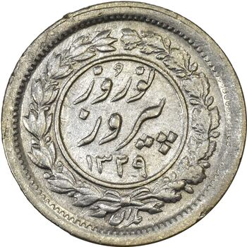 سکه شاباش نوروز پیروز 1329 - AU55 - محمد رضا شاه