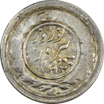 سکه شاباش نوروز پیروز 1332 - VF35 - محمد رضا شاه