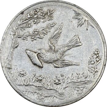 سکه شاباش کبوتر 1328 - EF45 - محمد رضا شاه