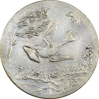سکه شاباش کبوتر 1330 (بدون خجسته نوروز) - AU50 - محمد رضا شاه