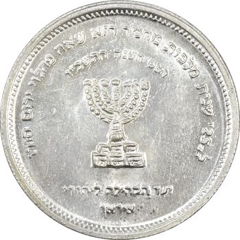 مدال نقره انجمن کلیمیان 1344 - MS61 - محمد رضا شاه