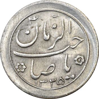 سکه شاباش صاحب زمان نوع دو 1335 - MS62 - محمد رضا شاه