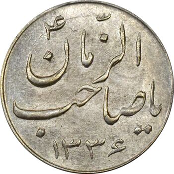 سکه شاباش صاحب زمان نوع سه 1336 - MS64 - محمد رضا شاه