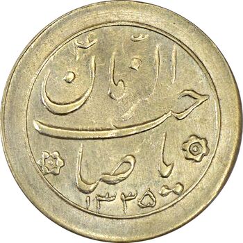 سکه شاباش خروس 1335 - AU58 - محمد رضا شاه