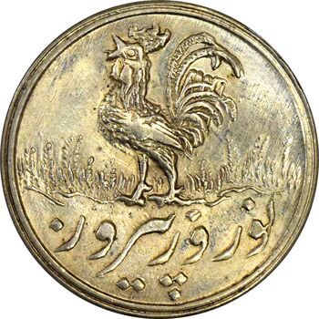 سکه شاباش خروس 1337 - MS62 - محمد رضا شاه