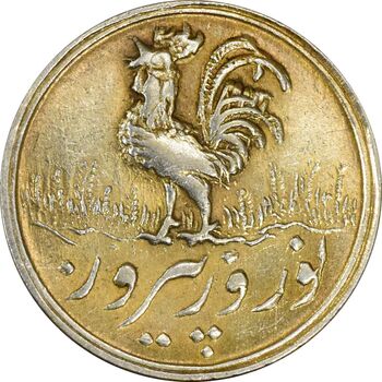 سکه شاباش خروس بدون تاربخ (طلایی) - MS61 - محمد رضا شاه