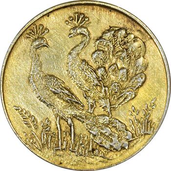 سکه شاباش طاووس بدون تاریخ (مبارک باد نوع چهار) طلایی - AU58 - محمد رضا شاه